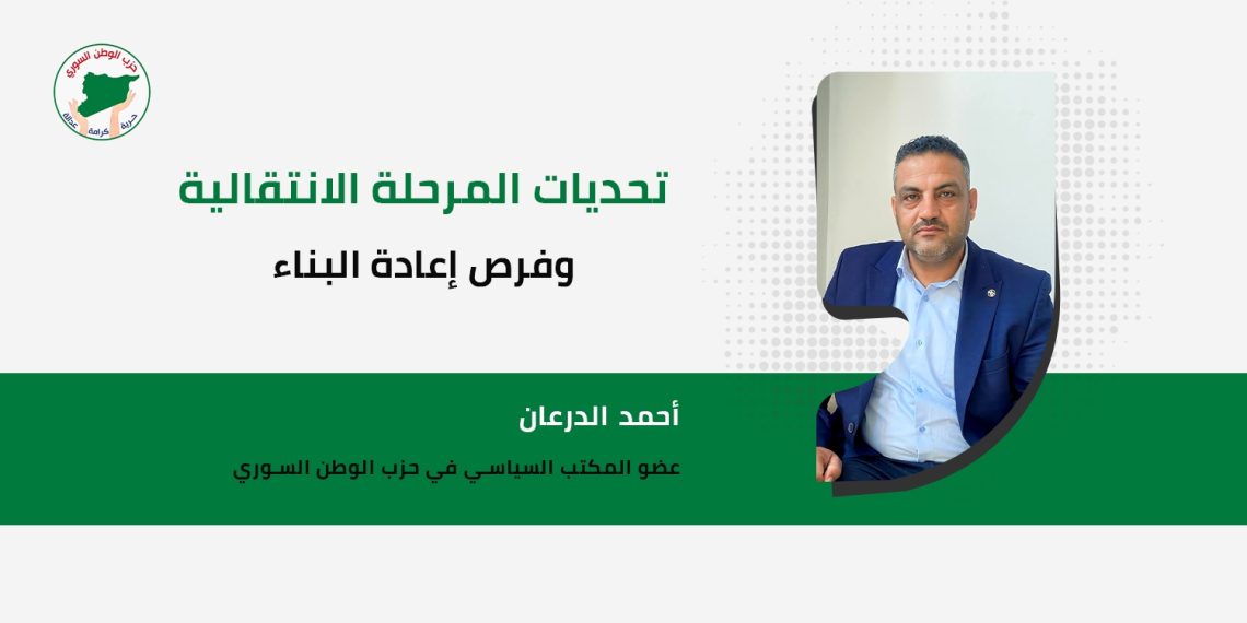 تحديات المرحلة الانتقالية وفرص إعادة البناء