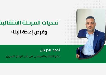 تحديات المرحلة الانتقالية وفرص إعادة البناء
