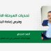 تحديات المرحلة الانتقالية وفرص إعادة البناء