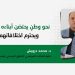 نحو وطنٍ يحتضن أبناءه جميعاً ويحترم اختلافاتهم
