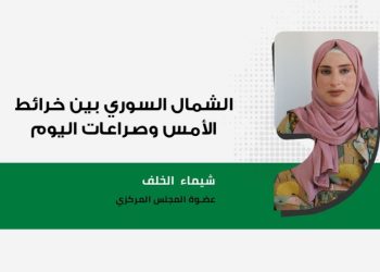 الشمال السوري بين خرائط الأمس وصراعات اليوم