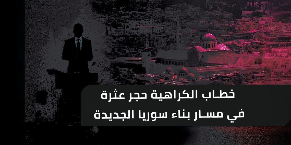 خطاب الكراهية حجر عثرة في مسار بناء سوريا الجديدة