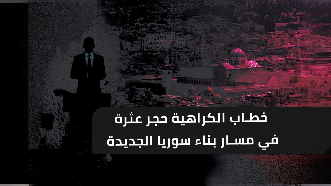 خطاب الكراهية حجر عثرة في مسار بناء سوريا الجديدة