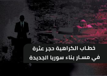 خطاب الكراهية حجر عثرة في مسار بناء سوريا الجديدة