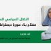 النضال السياسي السلمي مفتاح بناء سوريا ديمقراطية مستقرة