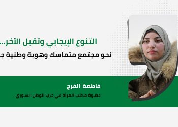 التنوع الإيجابي وتقبل الآخر… نحو مجتمع متماسك وهوية وطنية جامعة