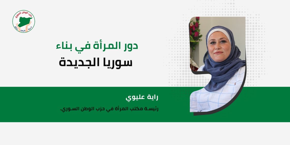 دور المرأة في بناء سوريا الجديدة