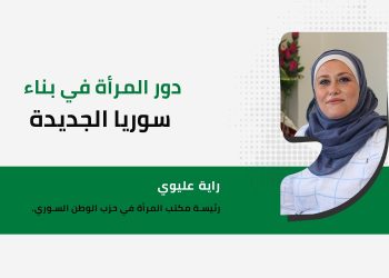 دور المرأة في بناء سوريا الجديدة