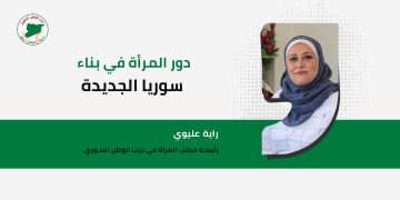 دور المرأة في بناء سوريا الجديدة