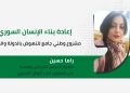إعادة بناء الإنسان السوري: مشروع وطني جامع للنهوض بالدولة والمجتمع
