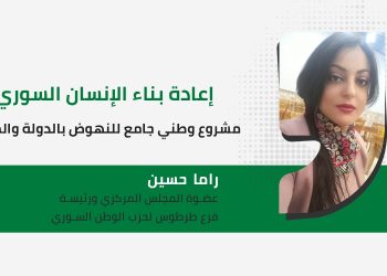 إعادة بناء الإنسان السوري: مشروع وطني جامع للنهوض بالدولة والمجتمع