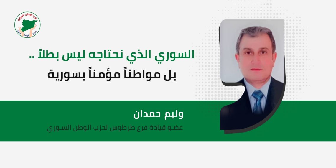 السوري الذي نحتاجه ليس بطلاً بل مواطنا مؤمنا بسورية