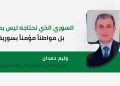 السوري الذي نحتاجه ليس بطلاً بل مواطنا مؤمنا بسورية
