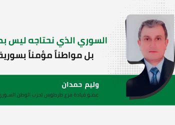 السوري الذي نحتاجه ليس بطلاً بل مواطنا مؤمنا بسورية
