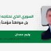 السوري الذي نحتاجه ليس بطلاً بل مواطنا مؤمنا بسورية
