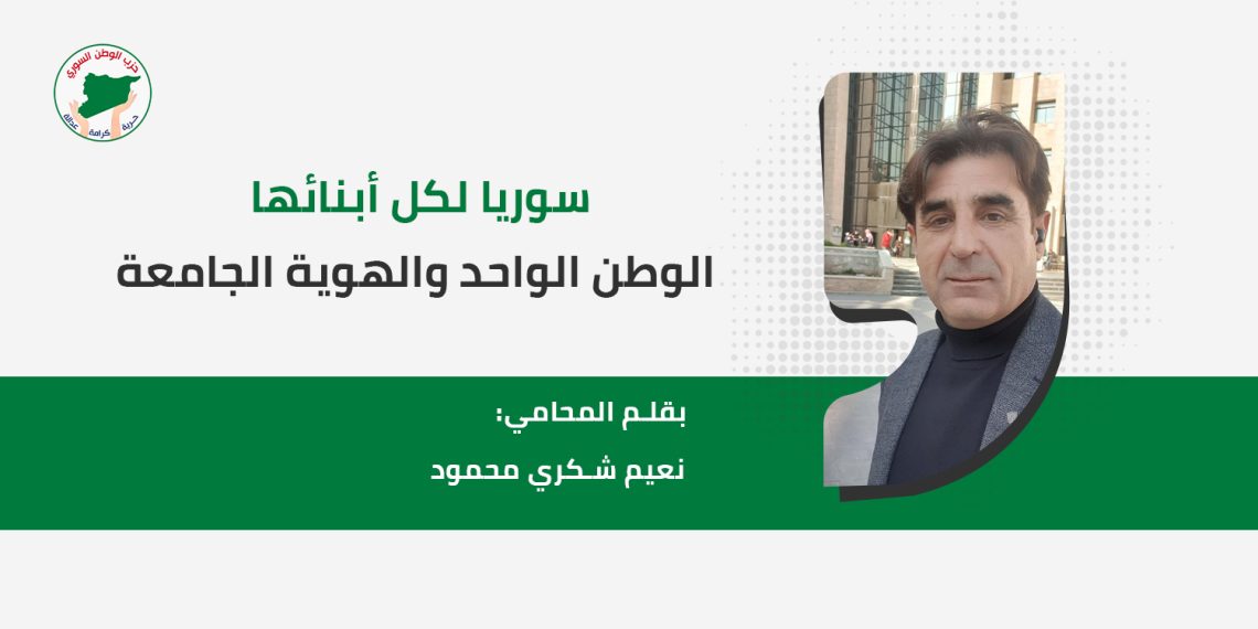 سوريا لكل أبنائها الوطن الواحد والهوية الجامعة