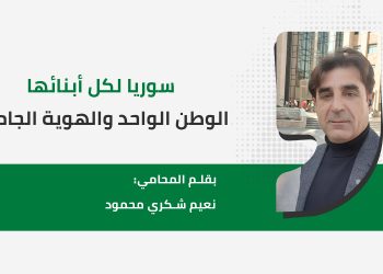 سوريا لكل أبنائها الوطن الواحد والهوية الجامعة