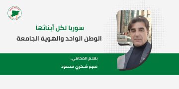 سوريا لكل أبنائها الوطن الواحد والهوية الجامعة