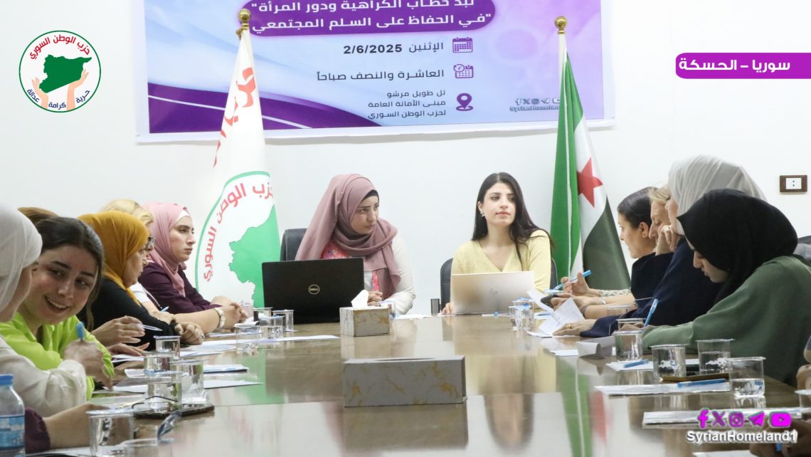 ندوة حوارية في حزب الوطن السوري “نبذ خطاب الكراهية ودور المرأة في الحفاظ على السلم المجتمعي”