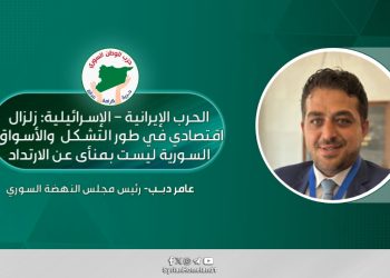 الحرب الإيرانية – الإسرائيلية: زلزال اقتصادي في طور التشكل والأسواق السورية ليست بمنأى عن الارتداد