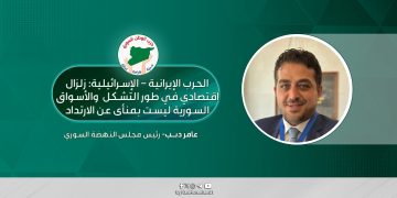 الحرب الإيرانية – الإسرائيلية: زلزال اقتصادي في طور التشكل والأسواق السورية ليست بمنأى عن الارتداد