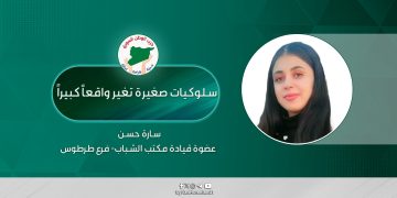 سلوكيات صغيرة تغير واقعاً كبيراً