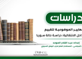 المعايير الموضوعية لتقييم إدارة المراحل الانتقالية: دراسة حالة سوريا