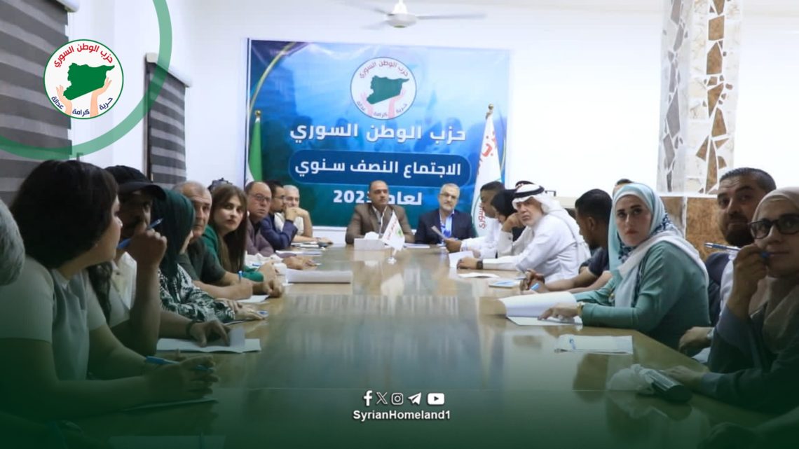 حزب الوطن السوري يعقد اجتماعه النصف سنوي ويشدد على ثوابته الوطنية