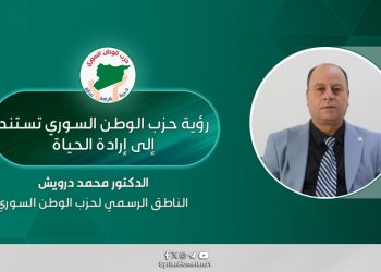 رؤية حزب الوطن السوري تستند إلى إرادة الحياة