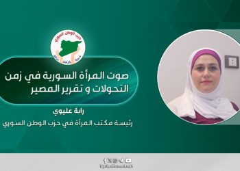 صوت المرأة السورية في زمن التحولات وتقرير المصير