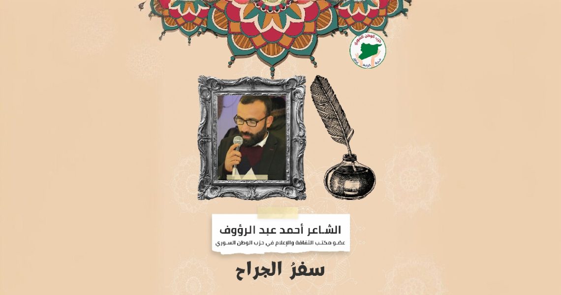 سفرُ الجراح – ثقافة