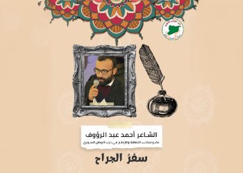 سفرُ الجراح – ثقافة