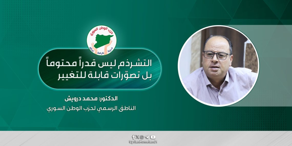 التشرذم ليس قدراً محتوماً بل تصوّرات قابلة للتغيير