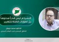 التشرذم ليس قدراً محتوماً بل تصوّرات قابلة للتغيير