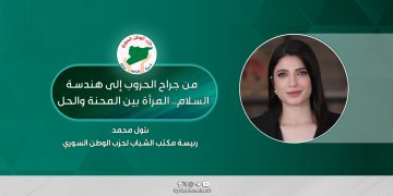 من جراح الحروب إلى هندسة السلام.. المرأة بين المحنة والحل