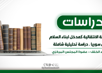العدالة الانتقالية كمدخل لبناء السلام في سوريا . دراسة تحليلية شاملة