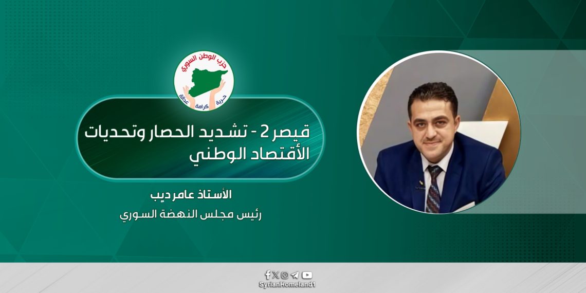 قيصر 2 – تشديد الحصار وتحديات الاقتصاد الوطني