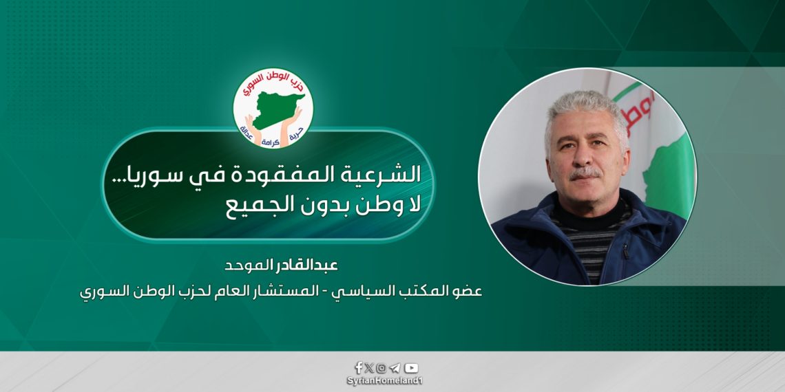 الشرعية المفقودة في سوريا… لا وطن بدون الجميع