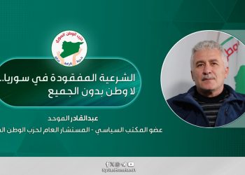 الشرعية المفقودة في سوريا… لا وطن بدون الجميع