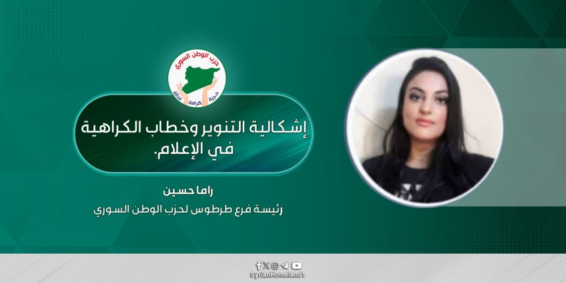 إشكالية التنوير وخطاب الكراهية في الإعلام. 