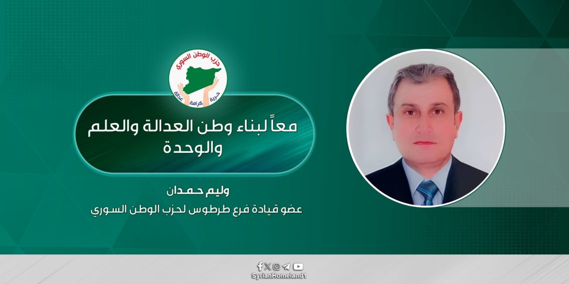 معاً لبناء وطن العدالة والعلم والوحدة.