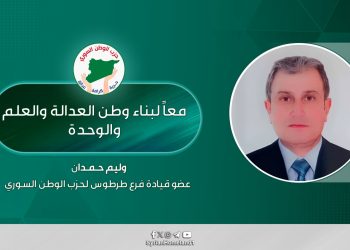 معاً لبناء وطن العدالة والعلم والوحدة.