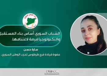 الشباب السوري أساس بناء المستقبل، والتكنولوجيا فرصة لاغتنامها. 