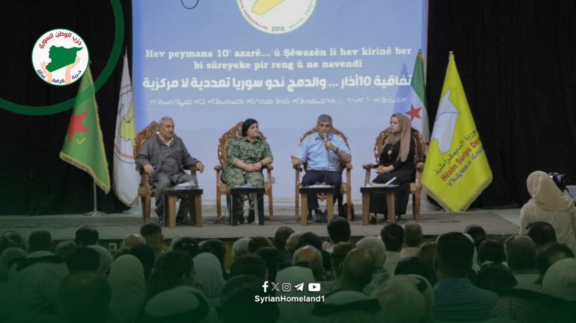 وفد من حزب الوطن السوري يشارك في ملتقى مجلس سوريا الديمقراطية حول اتفاقية 10 آذار والدمج نحو سورية تعددية لا مركزية.