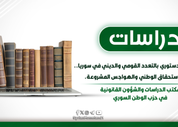 الاعتراف الدستوري بالتعدد القومي والديني في سوريا.. بين الاستحقاق الوطني والهواجس المشروعة.