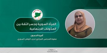 المرأة السورية وجسر الثقة بين المكونات الاجتماعية