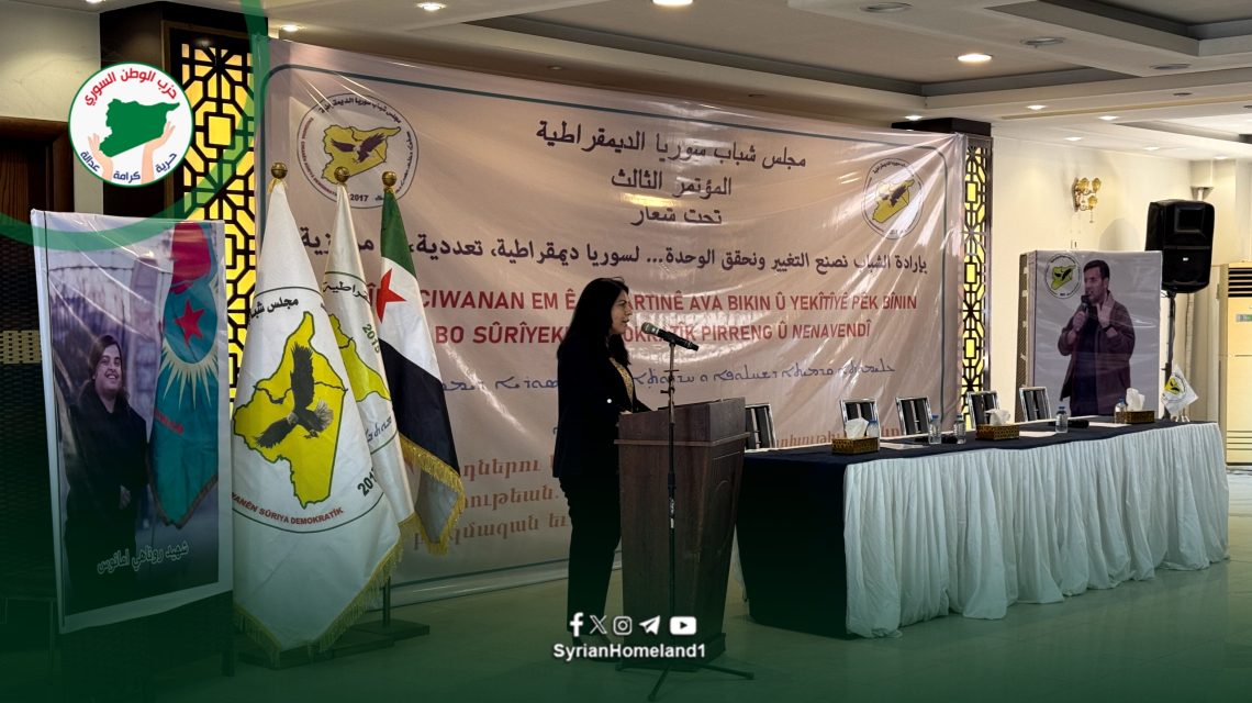 حزب الوطن السوري يشارك في المؤتمر الثالث لمجلس شباب سوريا الديمقراطية.