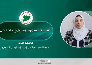 القضية السورية وسبل إيجاد الحل.