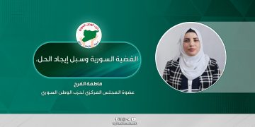 القضية السورية وسبل إيجاد الحل.