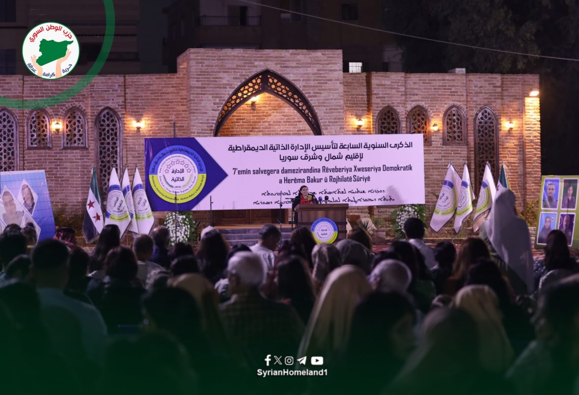 حزب الوطن السوري يشارك في الاحتفالية بالذكرى السابعة لتأسيس الإدارة الذاتية لشمال وشرق سوريا.